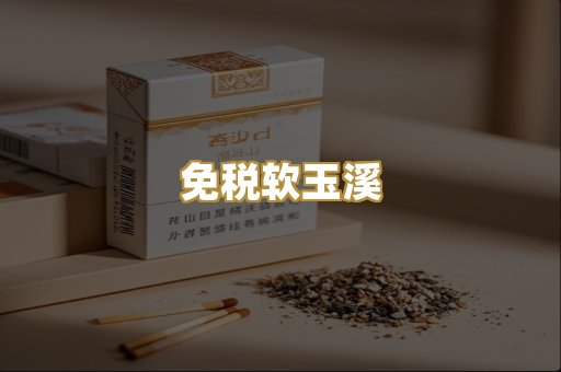 免税软玉溪